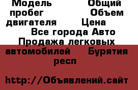  › Модель ­ Opel › Общий пробег ­ 800 000 › Объем двигателя ­ 2 › Цена ­ 380 000 - Все города Авто » Продажа легковых автомобилей   . Бурятия респ.